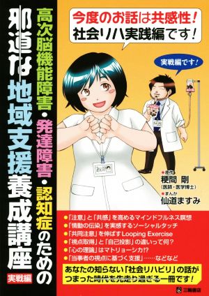 高次脳機能障害・発達障害・認知症のための邪道な地域支援養成講座 実戦編