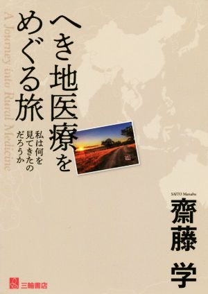 へき地医療をめぐる旅 私は何を見てきたのだろうか