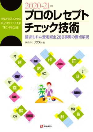 プロのレセプトチェック技術(2020-21年版) 請求もれ&査定減全300事例の要点解説