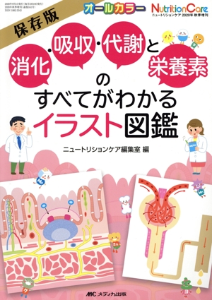 消化・吸収・代謝と栄養素のすべてがわかるイラスト図鑑 保存版 ニュートリションケア2020年秋季増刊