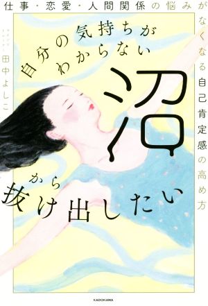 自分の気持ちがわからない沼から抜け出したい 仕事・恋愛・人間関係の悩みがなくなる自己肯定感の高め方