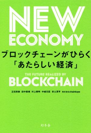 ブロックチェーンがひらく「あたらしい経済」