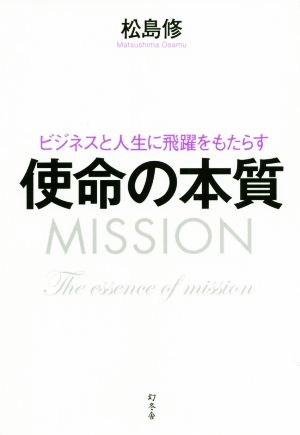 使命の本質 ビジネスと人生に飛躍をもたらす