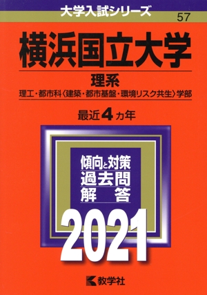 横浜国立大学 理系(2021) 大学入試シリーズ57