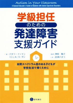 学級担任のための発達障害支援ガイド 自閉スペクトラム症のある子どもが学校生活で輝くために