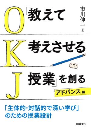 「教えて考えさせる授業」を創る アドバンス編 「主体的・対話的で深い学び」のための授業設計