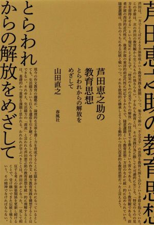 芦田恵之助の教育思想 とらわれからの解放をめざして