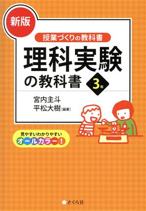 理科実験の教科書3年 新版 授業づくりの教科書