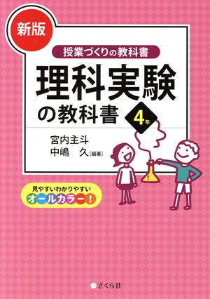 理科実験の教科書4年 新版 授業づくりの教科書