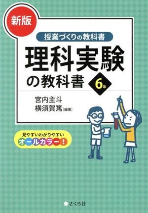 理科実験の教科書6年 新版 授業づくりの教科書