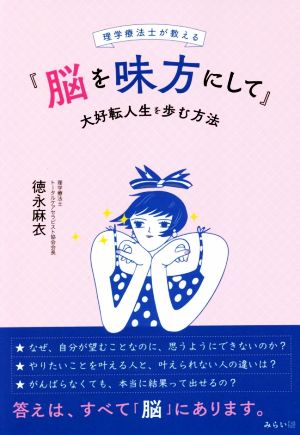 『脳を味方にして』大好転人生を歩む方法 理学療法士が教える