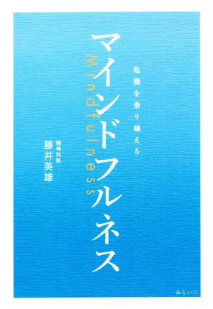 マインドフルネス 危機を乗り越える