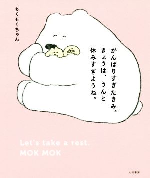 がんばりすぎたきみ。きょうは、うんと休みすぎようね。