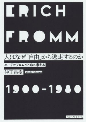 人はなぜ「自由」から逃走するのか エーリヒ・フロムとともに考える