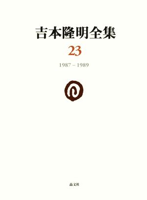 吉本隆明全集(23) 1987-1989