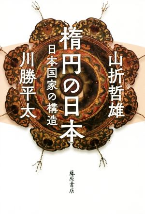 楕円の日本 日本国家の構造