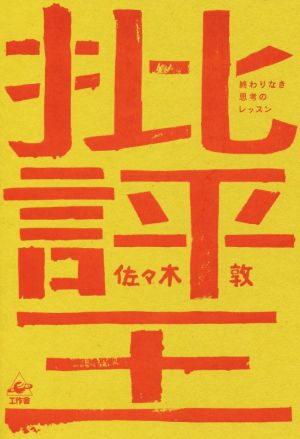 批評王 終わりなき思考のレッスン