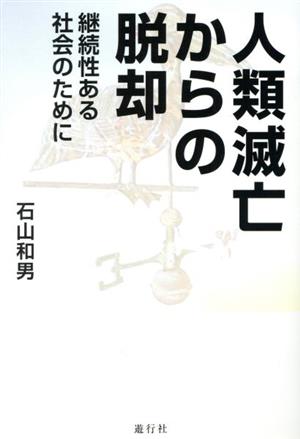 人類滅亡からの脱却 継続性ある社会のために