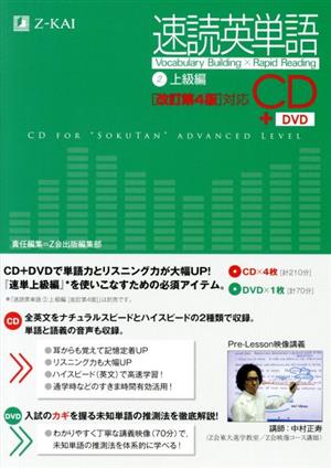 速読英単語 CD+DVD 改訂第4版(2)上級編