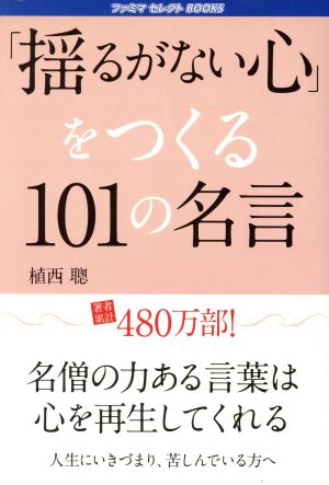 「揺るがない心」をつくる101の名言 ファミマセレクトBOOKS