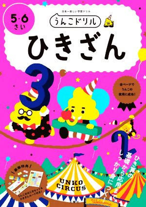 うんこドリル ひきざん 5・6さい 日本一楽しい学習ドリル