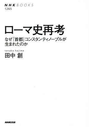 ローマ史再考 なぜ「首都」コンスタンティノープルが生まれたのか NHK BOOKS1265