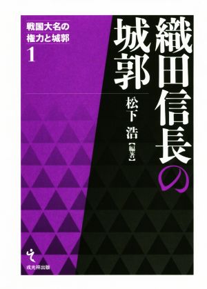 織田信長の城郭 戦国大名の権力と城郭1