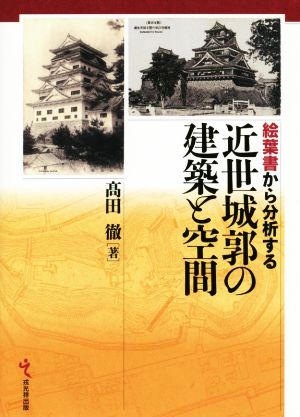 近世城郭の建築と空間 絵葉書から分析する