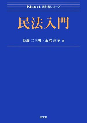 民法入門 Next教科書シリーズ