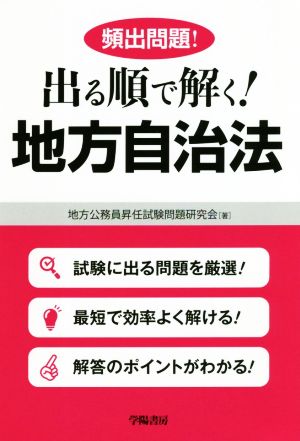 頻出問題！出る順で解く！地方自治法