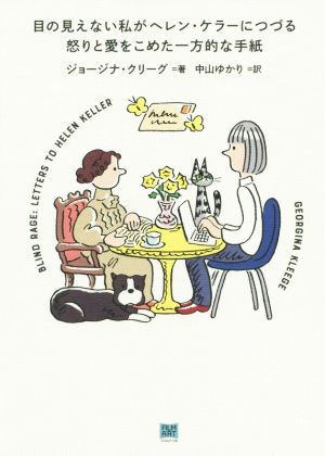 目の見えない私がヘレン・ケラーにつづる怒りと愛をこめた一方的な手紙