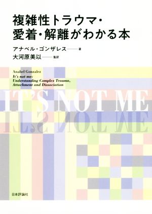 複雑性トラウマ・愛着・解離がわかる本