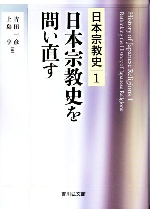 日本宗教史を問い直す 日本宗教史1