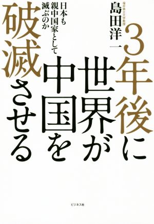 3年後に世界が中国を破滅させる 日本も親中国家として滅ぶのか