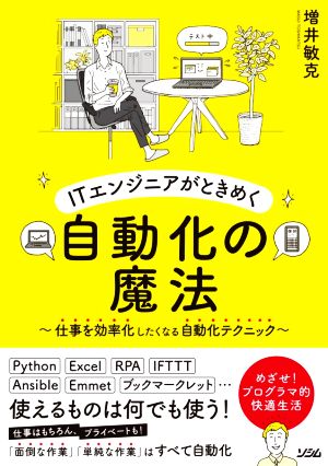 ITエンジニアがときめく 自動化の魔法 仕事を効率化したくなる自動化テクニック