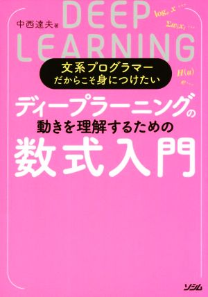 ディープラーニングの動きを理解するための数式入門 文系プログラマーだからこそ身につけたい