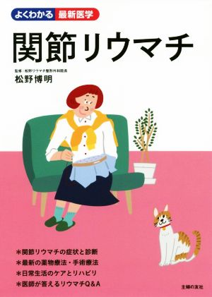 関節リウマチ よくわかる最新医学