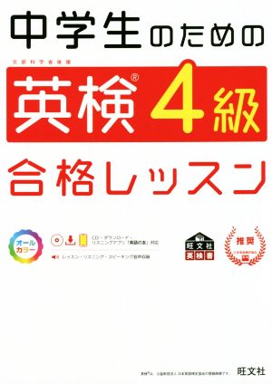 中学生のための英検4級合格レッスン 文部科学省後援