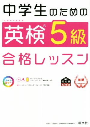 中学生のための英検5級合格レッスン 文部科学省後援