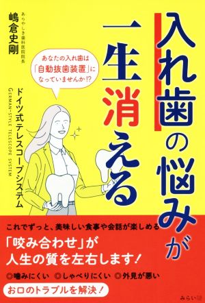 入れ歯の悩みが一生消える ドイツ式テレスコープシステム