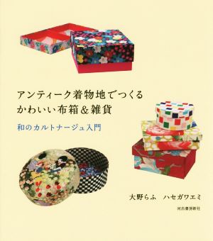 アンティーク着物地でつくるかわいい布箱&雑貨 和のカルトナージュ入門