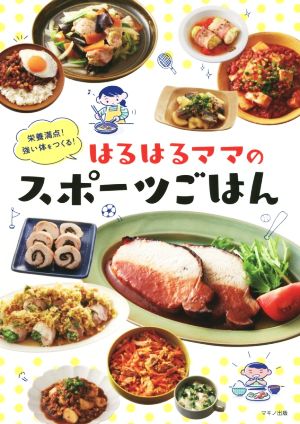 栄養満点！強い体をつくる！はるはるママのスポーツごはん