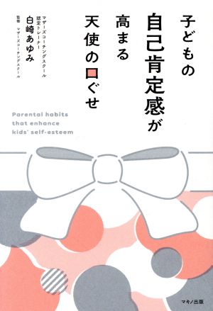 子どもの自己肯定感が高まる天使の口ぐせ