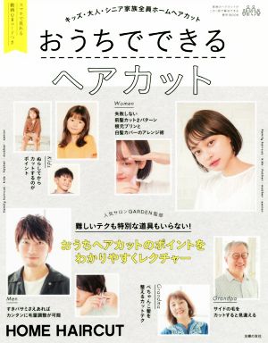 おうちでできるヘアカット キッズ・大人・シニア家族全員ホームヘアカットがこの1冊で解決できる便利BOOK