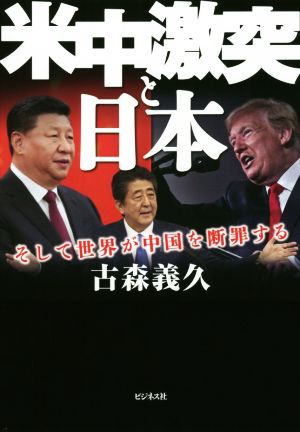 米中激突と日本 そして世界が中国を断罪する