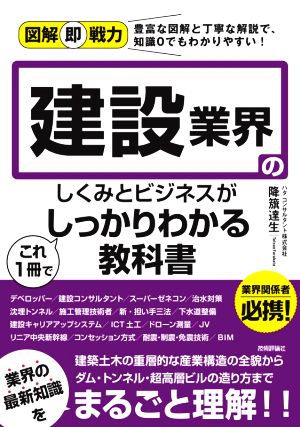 建設業界のしくみとビジネスがこれ1冊でしっかりわかる教科書 図解即戦力