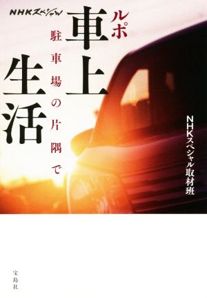 ルポ車上生活 NHKスペシャル 駐車場の片隅で