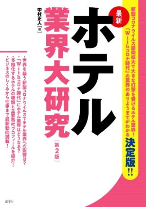 最新 ホテル業界大研究 第2版