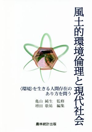 風土的環境倫理と現代社会 〈環境〉を生きる人間存在のあり方を問う