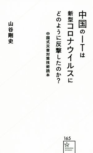 中国のITは新型コロナウイルスにどのように反撃したのか？ 中国式災害対策技術読本 星海社新書